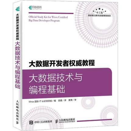 大数据开发者权威教程 大数据技术与编程基础 Hadoop NoSQL 详尽的大数据开发者培训教程