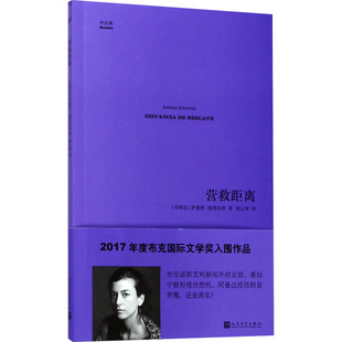 【新华文轩】营救距离 (阿根廷)萨曼塔·施维伯林 正版书籍小说畅销书 新华书店旗舰店文轩官网 人民文学出版社