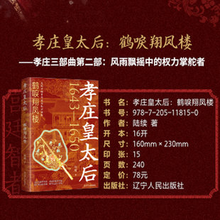 孝庄皇太后：鹤唳翔凤楼 陆续著 正版全本 历史宫廷权谋力作再现孝庄太后辅佐三代帝王的传奇一生 清初风云历史小说故事