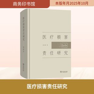 医疗损害责任研究 杨立新 著 商务印书馆 正版书籍 新华书店旗舰店文轩官网