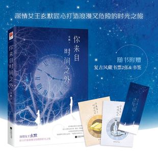 【赠复古风藏书票2张+书签】你来自时间之外 玄默著浪漫又危险的时光之旅悬爱文学都市青春言情小说畅销书正版 新华书店旗舰店官网