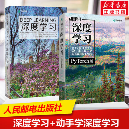 深度学习+动手学深度学习PyTorch版 套装2册人工智能机器学习入门书籍教程花书教材chatgpt书籍Python神经网络编程入门AI正版书籍