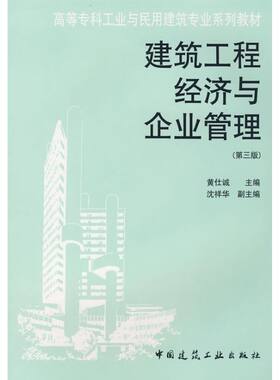建筑工程经济与企业管理（第三版） 黄仕诚主编著 室内设计书籍入门自学土木工程设计建筑材料鲁班书毕业作品设计bim书籍专业技术