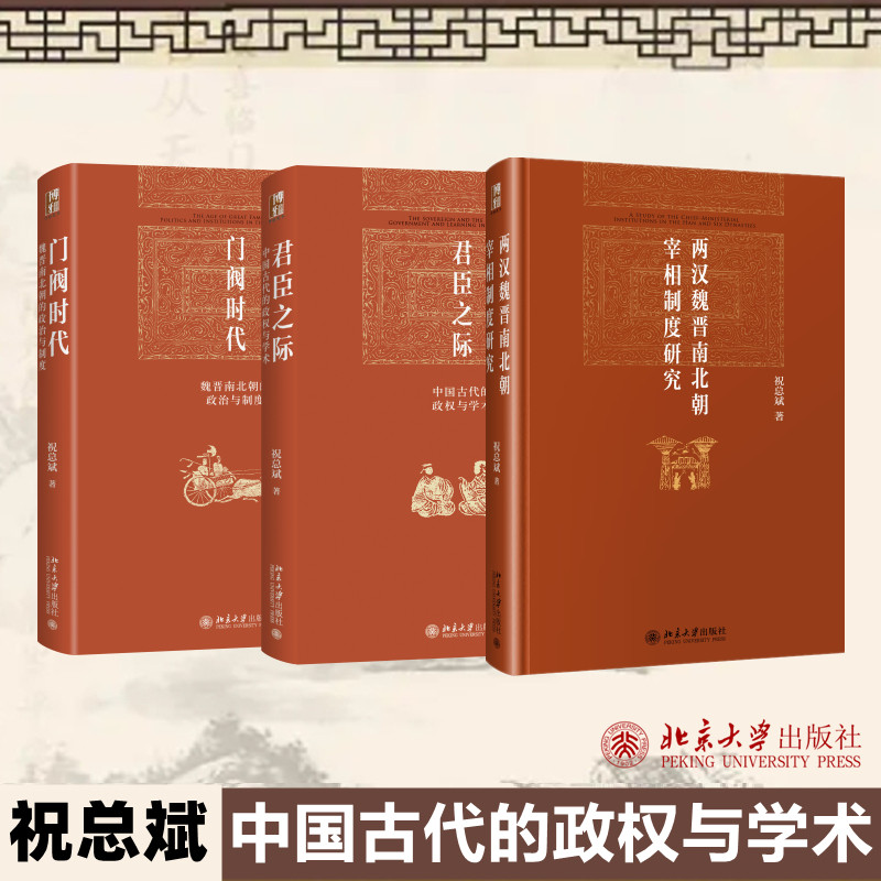 祝总斌博雅英华三本套装:两汉魏晋南北朝宰相制度研究+君臣之际+门阀时代 祝总斌 北京大学出版社