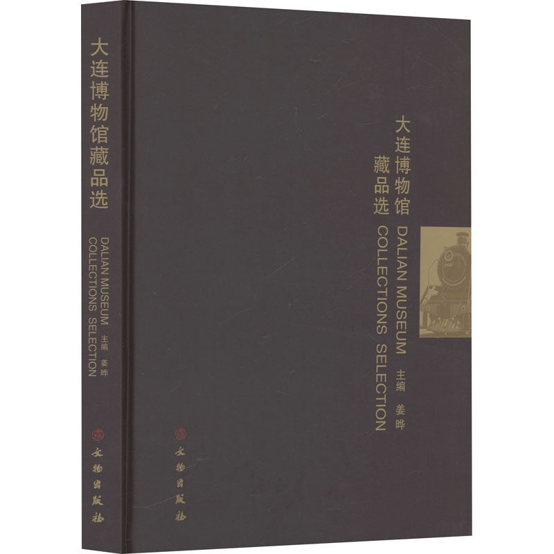 大连博物馆藏品选 文物出版社 正版书籍 新华书店旗舰店文轩官网
