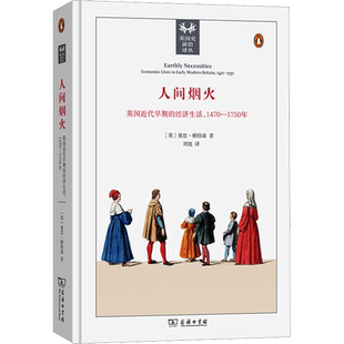 人间烟火:英国近代早期的经济生活,1470—1750年 (英)基思·赖特森 商务印书馆 正版书籍 新华书店旗舰店文轩官网