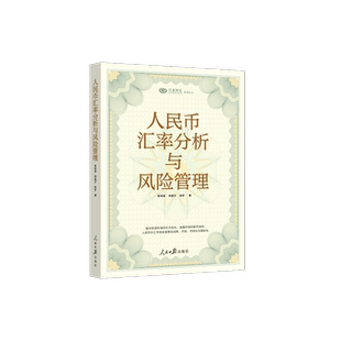 人民币汇率分析与风险管理 鲁政委,郭嘉沂,张梦 人民日报出版社 正版书籍 新华书店旗舰店文轩官网