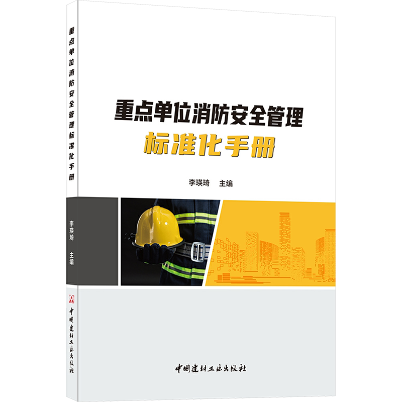 重点单位消防安全管理标准化手册 正版书籍 新华书店旗舰店文轩官网 中国建材工业出版社