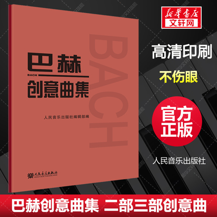 巴赫创意曲集 二部三部创意曲巴赫初级钢琴曲集 钢琴谱钢琴书籍人民音乐出版社 巴赫钢琴基础练习曲教程书 红皮书初步教程钢琴教材