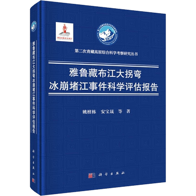 雅鲁藏布江大拐弯冰崩堵江事件科学评估报告 姚檀栋 等 正版书籍 新华书店旗舰店文轩官网 科学出版社