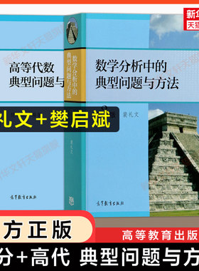 官方正版 数学分析中的典型问题与方法第三版裴礼文+高等代数典型问题与方法樊启斌 高等教育出版社 大学数学练习题集册学习指南
