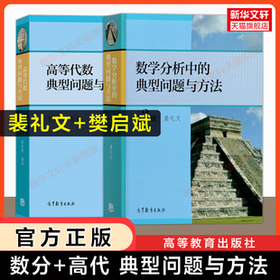 官方正版 数学分析中的典型问题与方法第三版裴礼文+高等代数典型问题与方法樊启斌 高等教育出版社 大学数学练习题集册学习指南