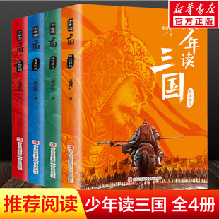 少年读三国全套装4册 成君忆7-14岁青少年小学生必课外阅读书籍罗贯中三国演义彩图版资治通鉴三国志正史历史典故实用语文知识正版