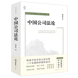 中国公司法论 周友苏 法律出版社 正版书籍 新华书店旗舰店文轩官网