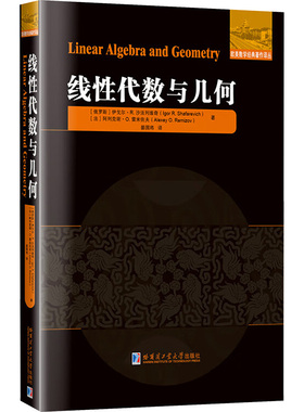 线性代数与几何 (俄罗斯)伊戈尔·R.沙法列维奇(Igor R.Shafarevich),(法)阿列克谢·O.雷米佐夫(Alexey O.Remizov)