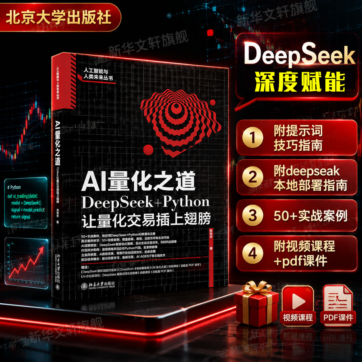 AI量化之道 DeepSeek+Python让量化交易插上翅膀  DeepSeek智能优化策略 完整可运行的Python代码 AI Agent技术 新华文轩正版书籍