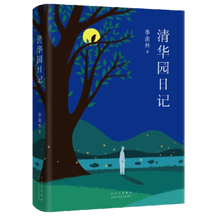 【新华文轩】清华园日记(精) 季羡林 正版书籍小说畅销书 新华书店旗舰店文轩官网 北京十月文艺出版社