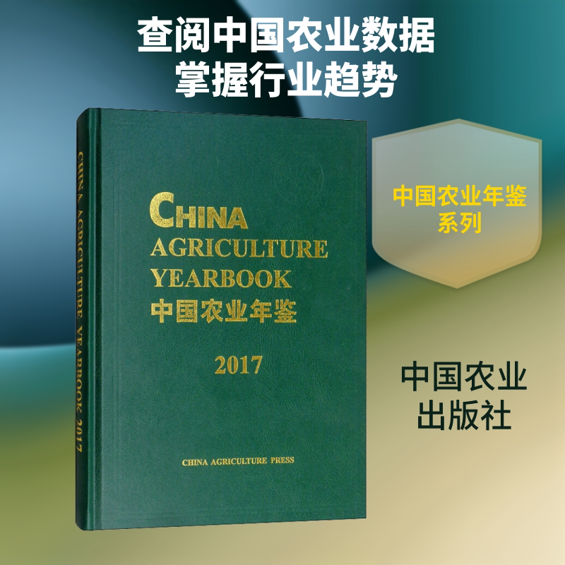 中国农业年鉴 2017 正版书籍 新华书店旗舰店文轩官网 中国农业出版社