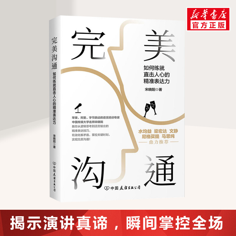 完美沟通 宋晓阳 中国友谊出版公司 正版书籍 新华书店旗舰店文轩官网