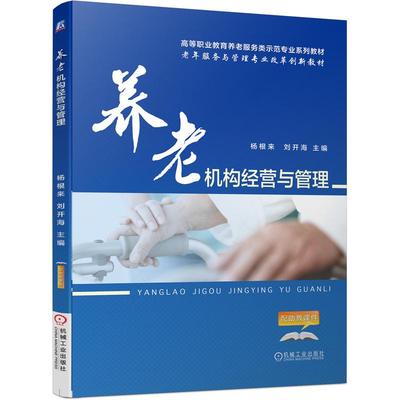 【新华文轩】养老机构经营与管理/杨根来 杨根来 正版书籍 新华书店旗舰店文轩官网 机械工业出版社