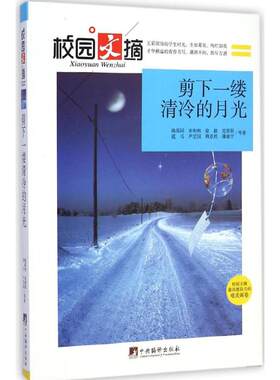 【新华文轩】剪下一缕清冷的月光 姚禹同 等 著;万亿 丛书主编 正版书籍 新华书店旗舰店文轩官网 中央编译出版社