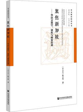 【新华文轩】聚焦新加坡——华语文教学、课程与师资培训 (新加坡)陈之权 正版书籍 新华书店旗舰店文轩官网 社会科学文献出版社