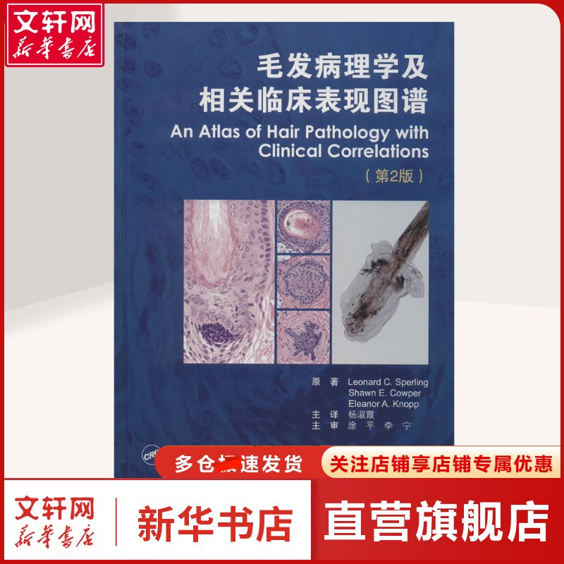 【新华文轩】毛发病理学及相关临床表现图谱(第2版) 皮肤、性病及精神病学研究人员皮肤、性病及精神病学 北京大学医学出版社正版