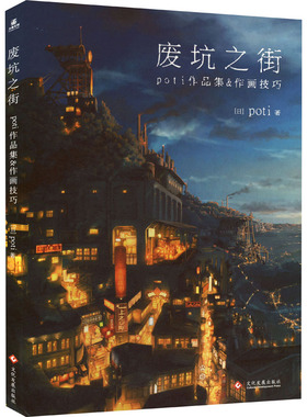 【新华文轩】废坑之街 poti作品集&作画技巧 (日)poti 正版书籍 新华书店旗舰店文轩官网 文化发展出版社