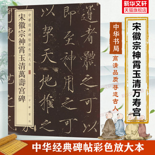 宋徽宗神霄玉清万寿宫碑 中华经典碑帖彩色放大本 毛笔书法字帖 收藏鉴赏中国传统文化中华书局正版书练字本软笔临摹 中国碑帖名品