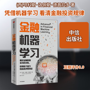 金融机器学习 (西)马科斯·洛佩斯·德普拉多 中信出版社 正版书籍 新华书店旗舰店文轩官网