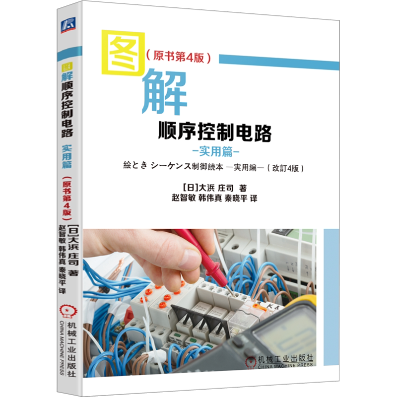 图解顺序控制电路 实用篇 (原书第4版) 学电工入门都实操一步一图 幻灯片图解 正版书籍 机械工业出版社