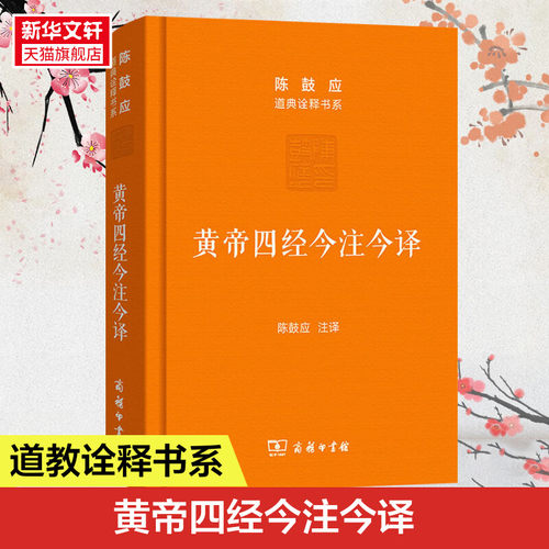 黄帝四经今注今译 马王堆汉墓出土帛书 商务印书馆 正版书籍 新华书店旗舰店文轩官网