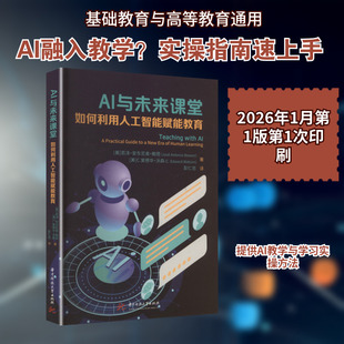 【新华文轩】AI与未来课堂如何利用人工智能赋能教育 (美)若泽·安东尼奥·鲍恩,(美)C.爱德华·沃森 著