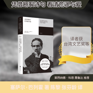 【新华文轩】永恒的骰子：巴列霍诗选 [秘鲁]塞萨尔·巴列霍/著陈黎、张芬龄/译 正版书籍小说畅销书 新华书店旗舰店文轩官网