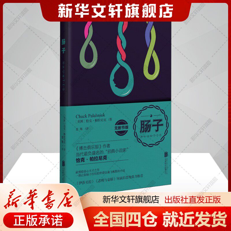 【新华文轩】肠子 无删节版 (美)恰克·帕拉尼克 著 景翔 译 正版书籍小说畅销书 新华书店旗舰店文轩官网 京华出版社