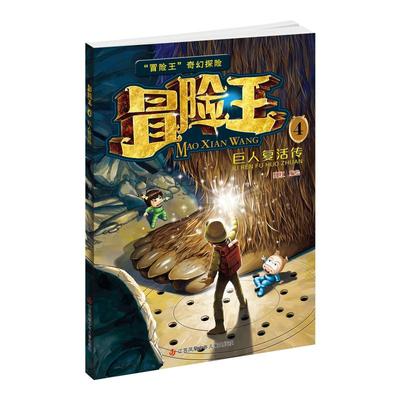 冒险王 4 巨人复活传 儿童奇幻冒险故事图画书正版书籍 漫画卡通趣味科普类读物三四五六年级小学生课外阅读漫画书 新华书店旗舰店