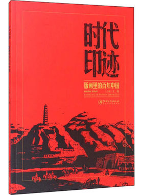 【新华文轩】时代印迹· 版画里的百年中国 正版书籍 新华书店旗舰店文轩官网 江西美术出版社
