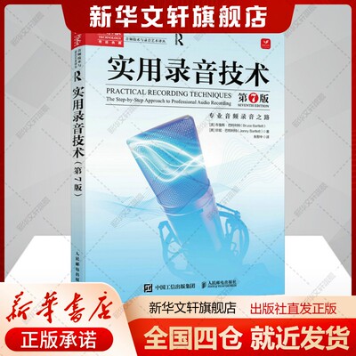 实用录音技术 第7版(美)布鲁斯巴特利特,(美)珍妮巴特利特著专业科技书籍软硬件技术人民邮电出版社新华文轩旗舰店正版书籍
