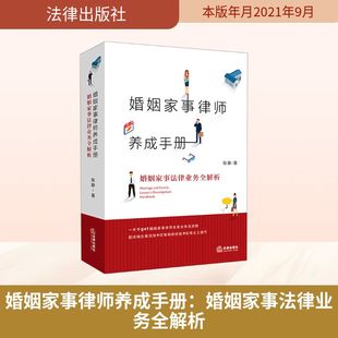 法律出版 婚姻家事律师养成手册：婚姻家事法律业务全解析 张静 婚姻家事律师业务指导书 社 一本通俗易懂