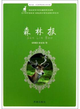 森林报 (苏)比安基 益智游戏/立体翻翻书/玩具书少儿 新华书店正版图书籍 济南出版社 儿童6-12周岁小学生一二三四五六年级课外阅