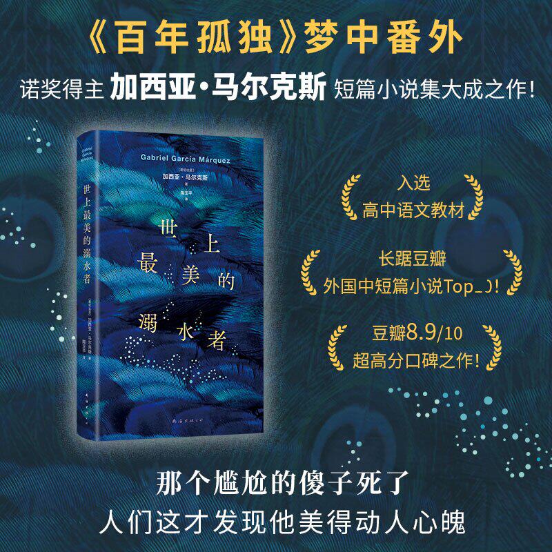 【新华文轩】世上最美的溺水者 2024版 诺奖得主加西亚•马尔克斯短篇小说集大成之作 外国现当代文学小说书籍正版 - 实物图