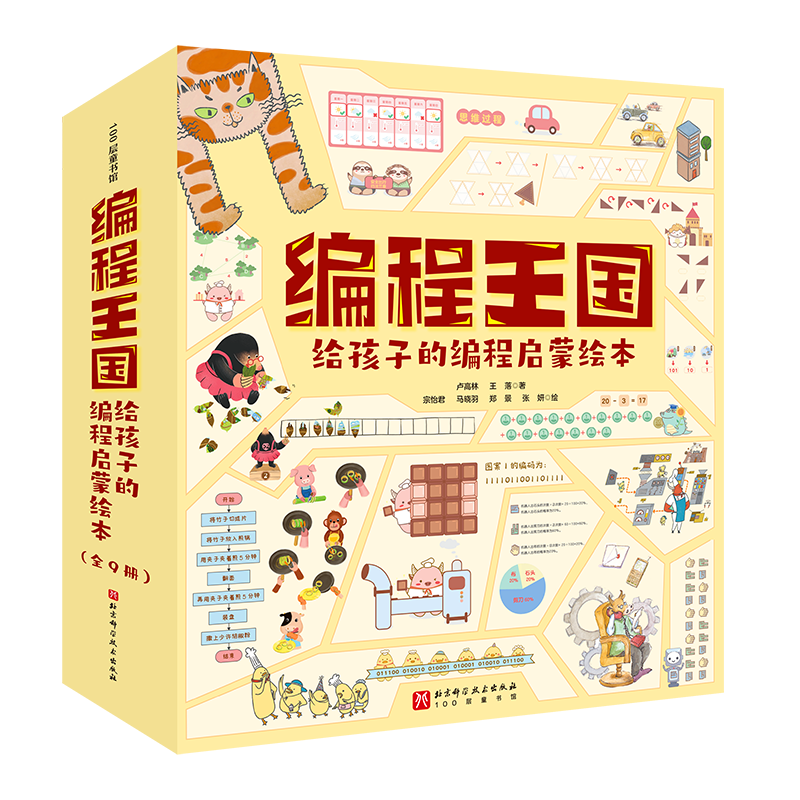 【新华文轩】编程王国 给孩子的编程启蒙绘本(1-9) 卢高林,王落 正版书籍 新华书店旗舰店文轩官网 北京科学技术出版社