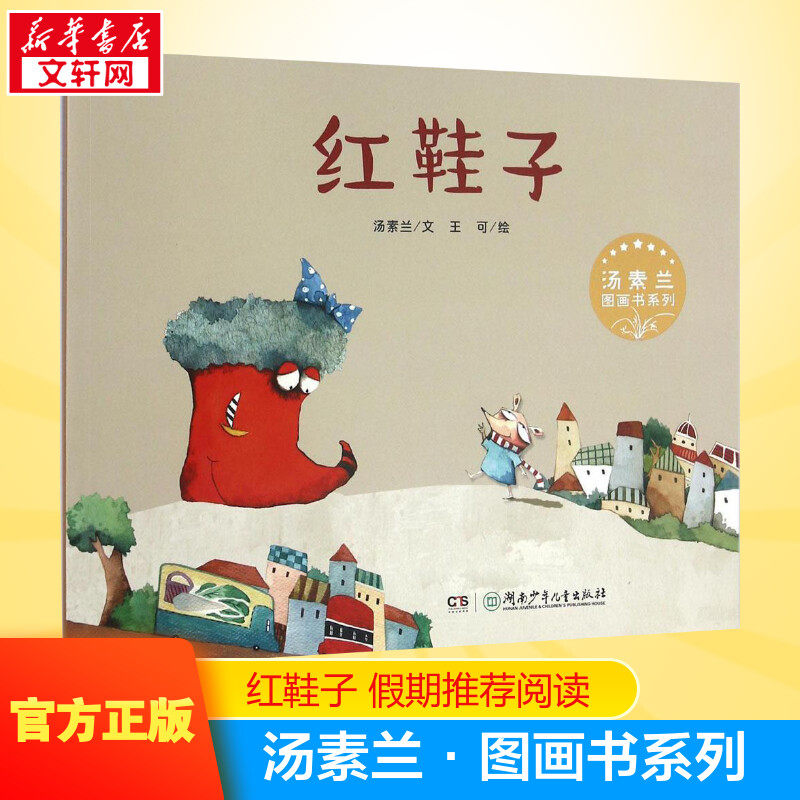 【新华书店】【新华文轩】儿童温情成长童话启蒙绘本红鞋子治愈系情商启蒙品格成长故事3-6岁幼儿亲子共读小学生课外阅读睡前成长