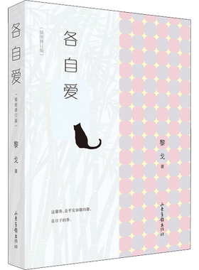 【新华文轩】各自爱(插图修订版) 黎戈 正版书籍小说畅销书 新华书店旗舰店文轩官网 山东画报出版社