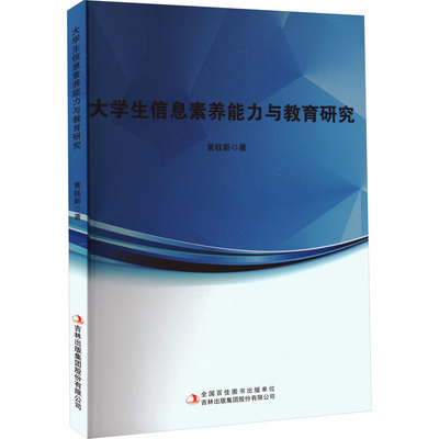 【新华文轩】大学生信息素养能力与教育研究 黄钰新 正版书籍 新华书店旗舰店文轩官网 吉林出版集团股份有限公司