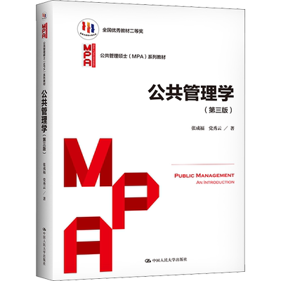 【新华正版】公共管理学 第三版第3版 张成福/党秀云 中国人民大学出版社 行政公共管理硕士MPA教材考研考博资料用书9787300288598
