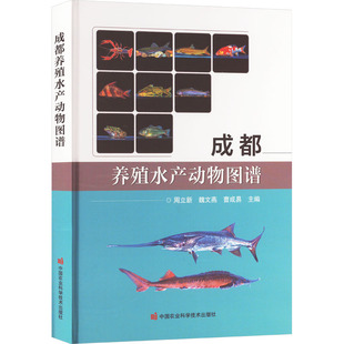 新华书店旗舰店文轩官网 成都养殖水产动物图谱 书籍 社 正版 中国农业科学技术出版