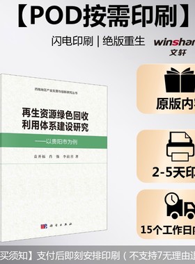 (按需印刷POD版)再生资源绿色回收利用体系建设研究——以贵阳市为例 袁开福 等 科学出版社 正版书籍 新华书店旗舰店文轩官网
