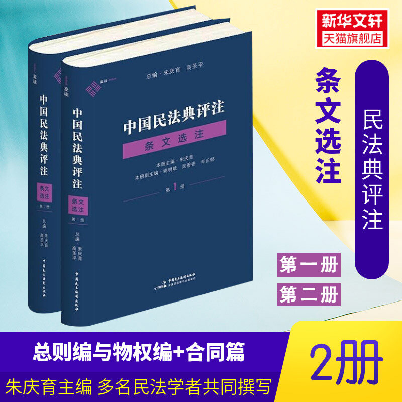 《中国民法典评注·条文选注第1册》（总则编与物权编）+《中国民法典评注·条文选注第2册》（合同编） 朱庆育