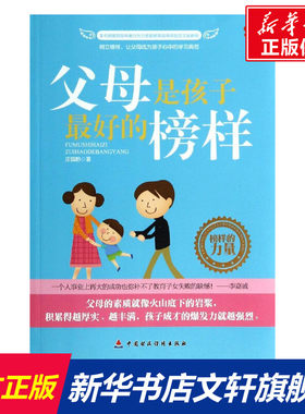【新华文轩】父母是孩子最好的榜样 汪园黔 正版书籍 新华书店旗舰店文轩官网 中国财政经济出版社